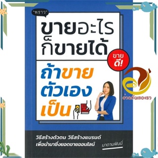 หนังสือ ขายอะไรก็ขายได้ ถ้าขายตัวเองเป็น ผู้เขียน: พนิดา ชูกุล (มาดามฟินนี่) สนพ.พราวหนังสือการบริหาร/การจัดการ การตลาด