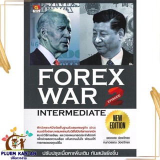 หนังสือ Forex war 2 new edition หนังสือการบริหาร/การจัดการ การเงิน/การธนาคาร สินค้าพร้อมส่ง