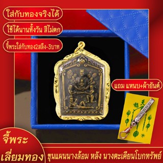 จี้พระ พระขุนแผนนางล้อม หลัง นางตะเคียนโบกทรัพย์ เลี่ยมกรอบชุบเศษทอง แถมฟรี!! แหนบห้อยพระ และผ้ายันต์