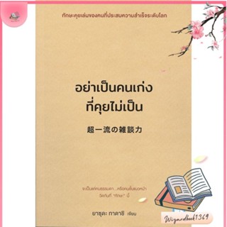 หนังสือ อย่าเป็นคนเก่งที่คุยไม่เป็น สนพ.วีเลิร์น (WeLearn) : จิตวิทยา การพัฒนาตนเอง สินค้าพร้อมส่ง