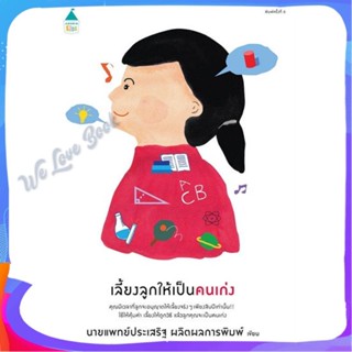 หนังสือ เลี้ยงลูกให้เป็นคนเก่ง (ฉ.เปลี่ยนปก) ผู้แต่ง นพ.ประเสริฐ ผลิตผลการพิมพ์ หนังสือแม่และเด็ก การเลี้ยงดูเด็ก