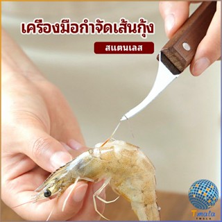 Tmala มีดแกะกุ้ง มีดแกะเปลือกกุ้ง มีดดึงไส้กุ้ง  shrimp thread knife