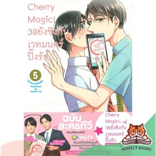 [พร้อมส่ง] หนังสือ   Cherry Magic! 30 ยังซิงกับเวทมนตร์ปิ๊งรัก เล่ม 5