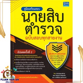 หนังสือ คู่มือเตรียมสอบนายสิบตำรวจ ฉ.สอบทุกสาย สนพ.Think Beyond หนังสือคู่มือเรียน คู่มือเตรียมสอบ