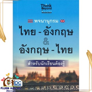 หนังสือ พจนานุกรม ไทย-อังกฤษ &amp; อังกฤษ-ไทย ผู้แต่ง กองบรรณาธิการ สนพ.Think Beyond หนังสือพจนานุกรม