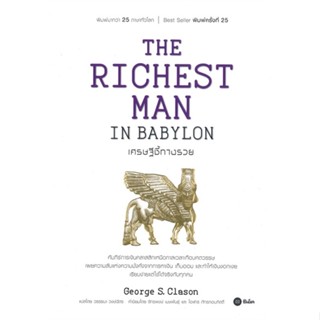 THE RICHEST MAN IN BABYLON เศรษฐีชี้ทางรวย / ผู้เขียน:  George s.Clason / สนพ.ซีเอ็ด #การเงิน #การลงทุน #wealth