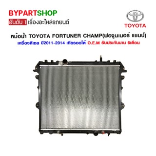 หม้อน้ำ TOYOTA FORTUNER CHAMP(ฟอจูนเนอร์ แชมป์) เครื่องดีเซล อย่างหนา 26มิล ปี2011-2014 เกียรออโต้ (O.E.M รับประกัน 6...