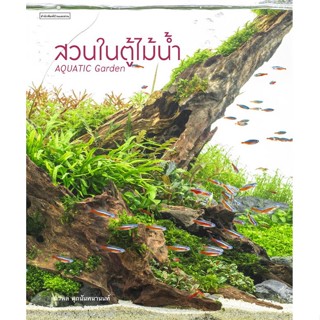 หนังสือ  สวนในตู้ไม้น้ำ ผู้เขียน ภวพล ศุภนันทนานนท์ หมวด : คนรักบ้านและสวน สวน/การจัดสวน สนพ.บ้านและสวน