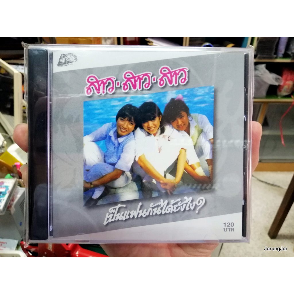 cd สาว สาว สาว ชุด เป็นแฟนกันได้ยังไง audio cd ufo