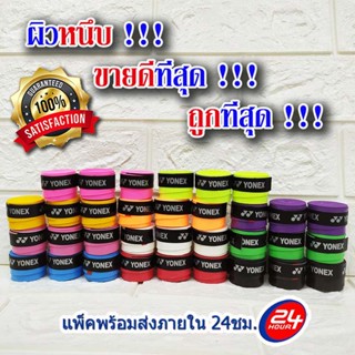 กริปพันด้าม yonex ไม้แบดมินตัน ถูกที่สุด แบบเรียบ ผิวหนึบ สินค้าขายดี สายเทปพันกันลื่น ซับเหงื่อ ด้ามจับตกปลา จับแน่นนิ่มมือ เทปพันด้ามจับไม้แบดมินตัน กันลื่น อเนกประสงค์