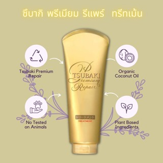 Tsubaki Premium Repair  ซึบากิ พรีเมียม  รีแพร์  ทรีทเม้นท์180g