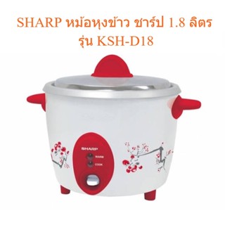 🌈โกดังเตา🌈 SHARP หม้อหุงข้าว ชาร์ป 1.8 ลิตร รุ่น KSH-D18