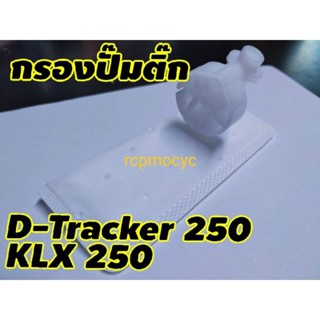 กรอง กรองน้ำมันเชื้อเพลิง กรองปั๊มติ๊ก กรองเบนซิน สำหรับ Kawasaki D-Tracker250 Klx250 klx