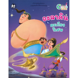 หนังสือ  นิทานCoding Gameอะลาดินกับตะเกียงวิเศษ ผู้เขียน ชุติภาดา อาจศิริ สนพ.เฮลโลคิดส์