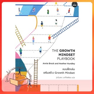 หนังสือ แบบฝึกเล่นเสริมสร้าง Growth Mindset ผู้เขียน Annie Brock ,Heather Hundley  สนพ.BOOKSCAPE (บุ๊คสเคป)