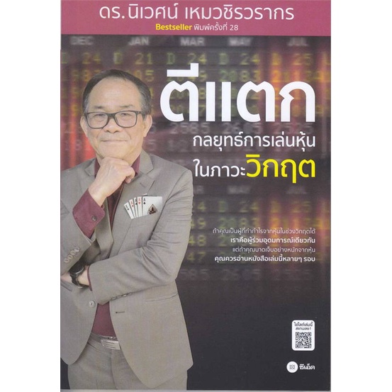 หนังสือ ตีแตก : กลยุทธ์การเล่นเหุ้นในภาวะวิกฤต# นิเวศน์ เหมวชิรวรากร, บริหาร[พร้อมส่ง]
