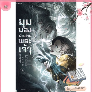 หนังสือ มุมมองนักอ่านพระเจ้า เล่ม 5 สนพ.Levon : เรื่องแปล วิทยาศาสตร์/แฟนตาซี/ผจญภัย สินค้าพร้อมส่ง