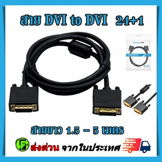 สาย DVI to DVI 24+1 Male to Male ยาว 1.5 - 5 เมตร เกรดA