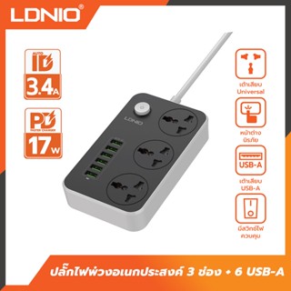 ของแท้ LDNIO ปลั๊กไฟ ปลั๊กพ่วง LDNIO SC3604 6USB Power Strip with 3AC+6USB Ports สายยาว 2 เมตร รับประกัน1ปี