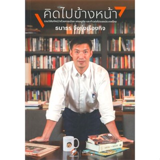 หนังสือ คิดไปข้างหน้า ผู้แต่ง ธนาธร จึงรุ่งเรืองกิจ สนพ.คณะก้าวหน้า : บทความ/สารคดี สังคม/การเมือง สินค้าพร้อมส่ง