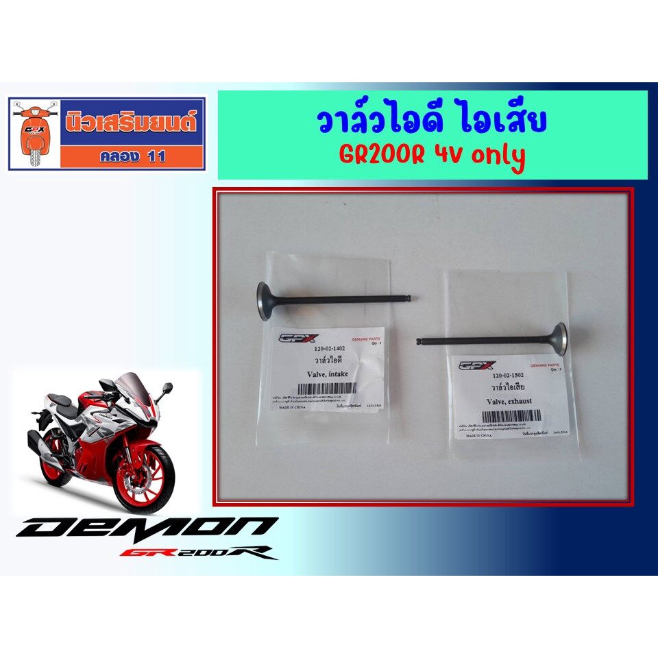 วาล์วไอดี วาล์ไอเสีย GPX GR200R 4V only ของแท้เบิกศูนย์