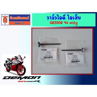 วาล์วไอดี วาล์ไอเสีย GPX GR200R 4V only   ของแท้เบิกศูนย์