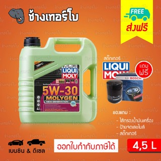 [ส่งฟรี+กรอง] 5W-30 DPF Liqui Moly MOLYGEN น้ำมันเครื่อง ลิควิโมลี สังเคราะห์แท้ 5w30 4L และ 5 ลิตร (เบนซิน&amp;ด...