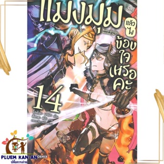 หนังสือ แมงมุมแล้วไง ข้องใจเหรอคะ 14 (LN) สนพ.PHOENIX-ฟีนิกซ์ : เรื่องแปล ไลท์โนเวล (Light Novel - LN) สินค้าพร้อมส่ง