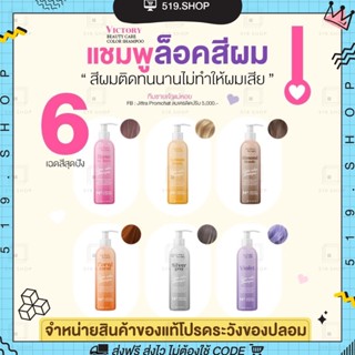 ( พร้อมส่ง ) CARE COLOR SHAMPOO VICTORY BEAUTY แชมพูล็อคสีผม วิคตอรี่บิวตี้ ยิ่งสระ ยิ่งสวย ถนอมเส้นผม ผมไม่แห้งเสีย