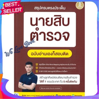 หนังสือ สรุปครบตรงประเด็น นายสิบตำรวจ ฉ.อ่านเอง ผู้แต่ง พี่บัส เพจ GURU POLICE ACADEMY หนังสือคู่มือเรียน คู่มือเตรียมสอ