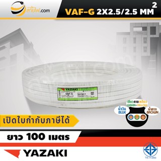 สายไฟไทยยาซากิ Thai Yazaki VAF-G 2x2.5/2.5 sqmm. (100ม.)