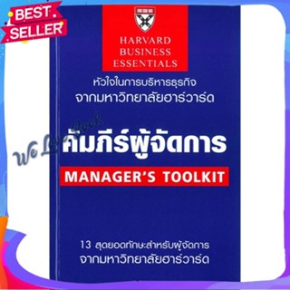 หนังสือ คัมภีร์ผู้จัดการ ผู้แต่ง Richard Luecke,Christopher Bartlett หนังสือการบริหาร/การจัดการ การบริหารธุรกิจ