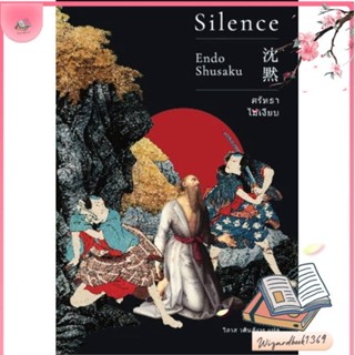 หนังสือ ศรัทธาไม่เงียบ (Silence)(ปกใหม่) สนพ.เอิร์นเนส พับลิชชิ่ง : เรื่องแปล วิทยาศาสตร์/แฟนตาซี/ผจญภัย สินค้าพร้อมส่ง