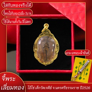 จี้พระ ไอ้ไข่ เด็กวัดเจดีย์ จ.นครศรีธรรมราช ปี2526 เลี่ยมกรอบชุบเศษทอง แถมฟรี!! แหนบห้อยพระ และผ้ายันต์