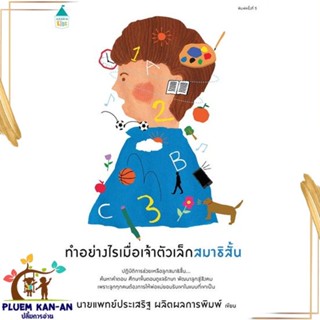 หนังสือ ทำอย่างไรเมื่อเจ้าตัวเล็กสมาธิฯ (ปกใหม่) สนพ.Amarin Kids : แม่และเด็ก การเลี้ยงดูเด็ก สินค้าพร้อมส่ง