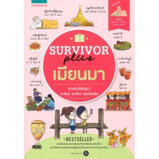 หนังสือ  Survivor Plus เมียนมา ผู้เขียน ศิรดา เขมานิฏฐา หมวด : เรียนรู้ภาษาต่างๆ ภาษาอื่นๆ สนพ.อมรินทร์