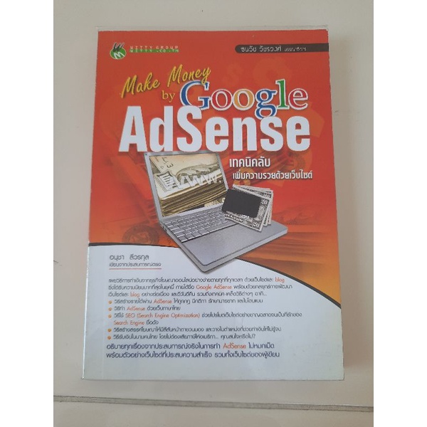 Make Money by Google AdSense เทคนิคลับเพิ่มความรวยด้วยเว็บไซต์