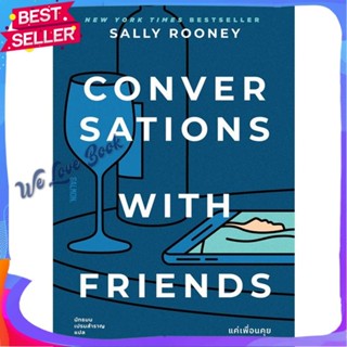 หนังสือ CONVERSATIONS WITH FRIENDS แค่เพื่อนคุย ผู้แต่ง แซลลี รูนีย์ หนังสือแปลโรแมนติก