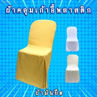 พร้อมสต็อก 🔥ผ้าคลุมเก้าอี้พลาสติก🔥ผ้ามันยืดแบบหนาอย่างดี สำหรับสวมเก้าอี้พลาสติกพนักพิงหัวโค้งโต๊ะจีนเท่านั้น