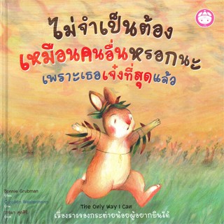 หนังสือ  ไม่จำเป็นต้องเหมือนคนอื่นหรอกนะเพราะเธอฯ ผู้เขียน Bonnie Grubman สนพ.YF CULTURE