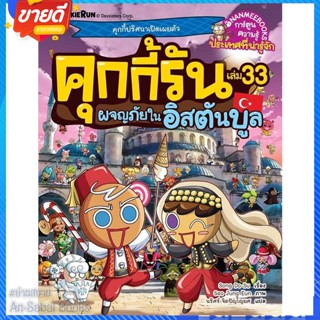 หนังสือ คุกกี้รันผจญภัย เล่ม 33: ในอิสตันบูล สนพ.นานมีบุ๊คส์ หนังสือการ์ตูน เสริมความรู้ #อ่านสบาย