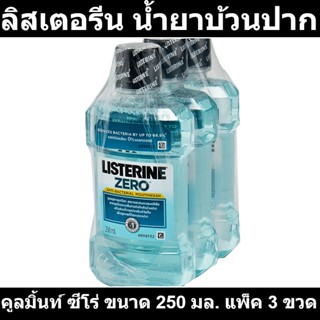 ลิสเตอรีน น้ำยาบ้วนปาก คูลมิ้นท์ ซีโร่ ขนาด 250 มล. แพ็ค 3 ขวด รหัสสินค้า 804161