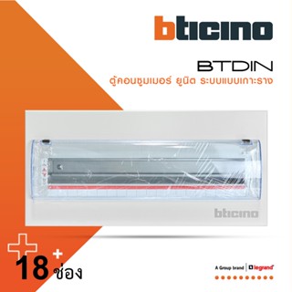 BTicino ตู้คอนซูเมอร์ ยูนิต (แบบเกาะราง) 18 ช่อง Consumer Unit Din Type BTDIN รุ่น BTC/18DIN | BTiSmart