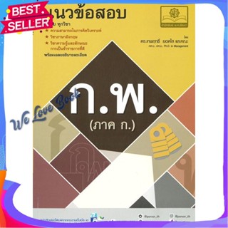 หนังสือ แนวข้อสอบ ก.พ. (ภาค ก.) ผู้แต่ง เทพฤทธิ์ หนังสือคู่มือเรียน คู่มือเตรียมสอบ