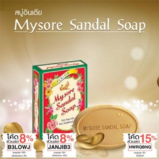 สบู่หอมแก่นจันทร์ Mysore Sandal soap ลดสิว กลิ่นตัว ผิวผุดผ่อง ดังที่สุดในอินเดีย