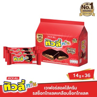 ทิวลี่ 14 ทวิน เวเฟอร์ช็อกโกแลตกรัม X36TIVOLI TWINWAFERCHOCCLATE14G.X36