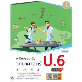 หนังสือ เตรียมสอบเข้มวิทยาศาสตร์ ป.6 มั่นใจเต็ม 100