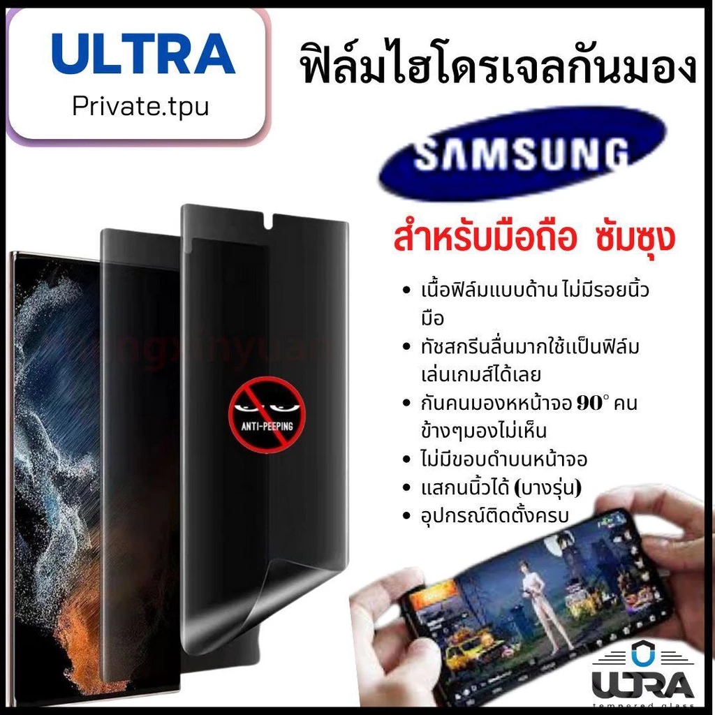 samsung (ฟิล์มด้านกันเสือก) ซัมซุง ฟิล์มมือถือSamsung (หน้า-หลัง) ฟิล์มไฮโดรเจลแบบด้านกันแอบมองจอ