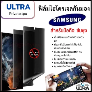 samsung (ฟิล์มด้านกันเสือก) ซัมซุง ฟิล์มมือถือSamsung (หน้า-หลัง) ฟิล์มไฮโดรเจลแบบด้านกันแอบมองจอ