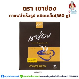 กาแฟสำเร็จรูปชนิดเกล็ด ตราเขาช่อง 360g. กล่องน้ำตาล (05-4771)